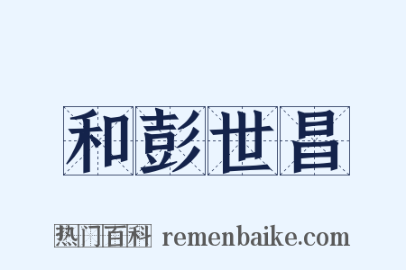 和彭世昌是什么意思的图片